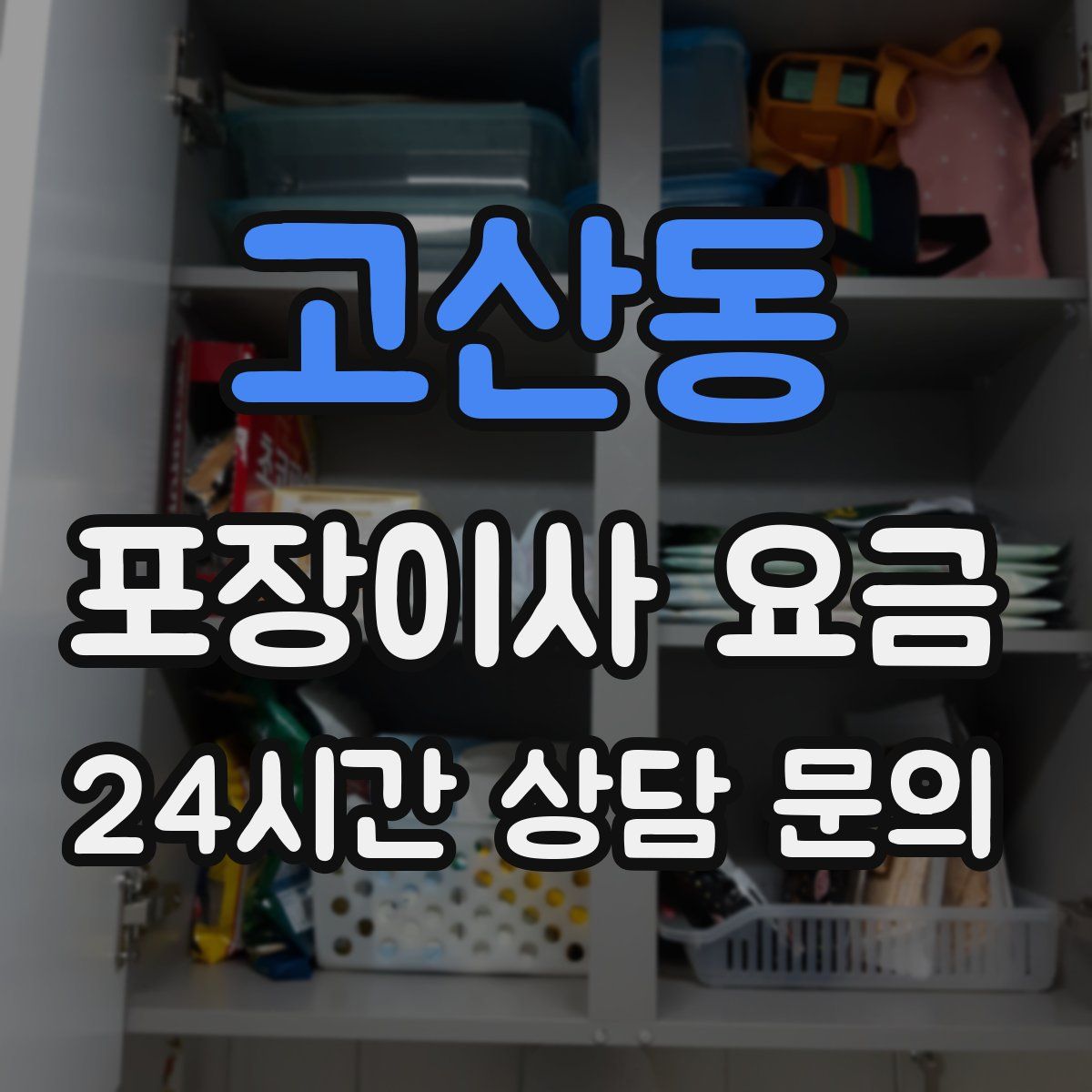 고산동 포장이사 요금