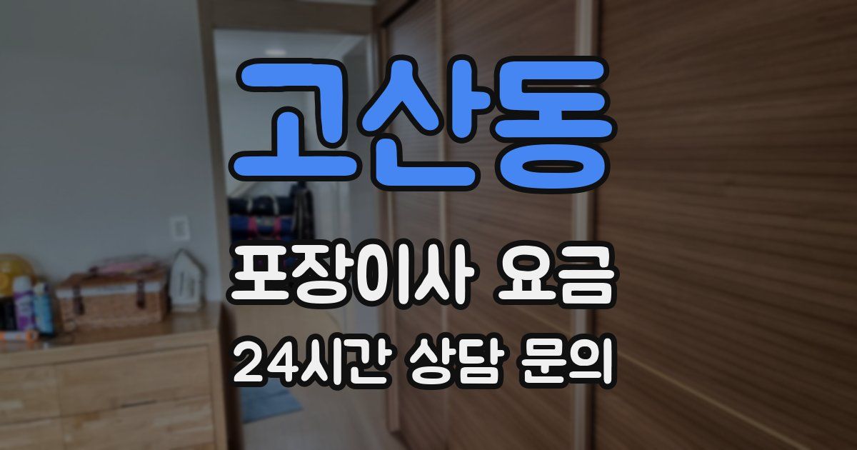 고산동 포장이사 요금