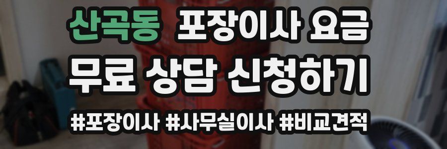 산곡동 포장이사 요금