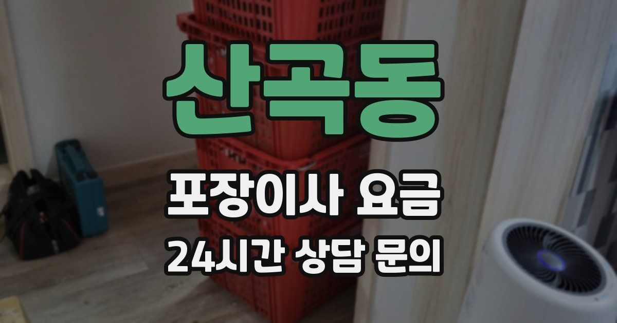 산곡동 포장이사 요금
