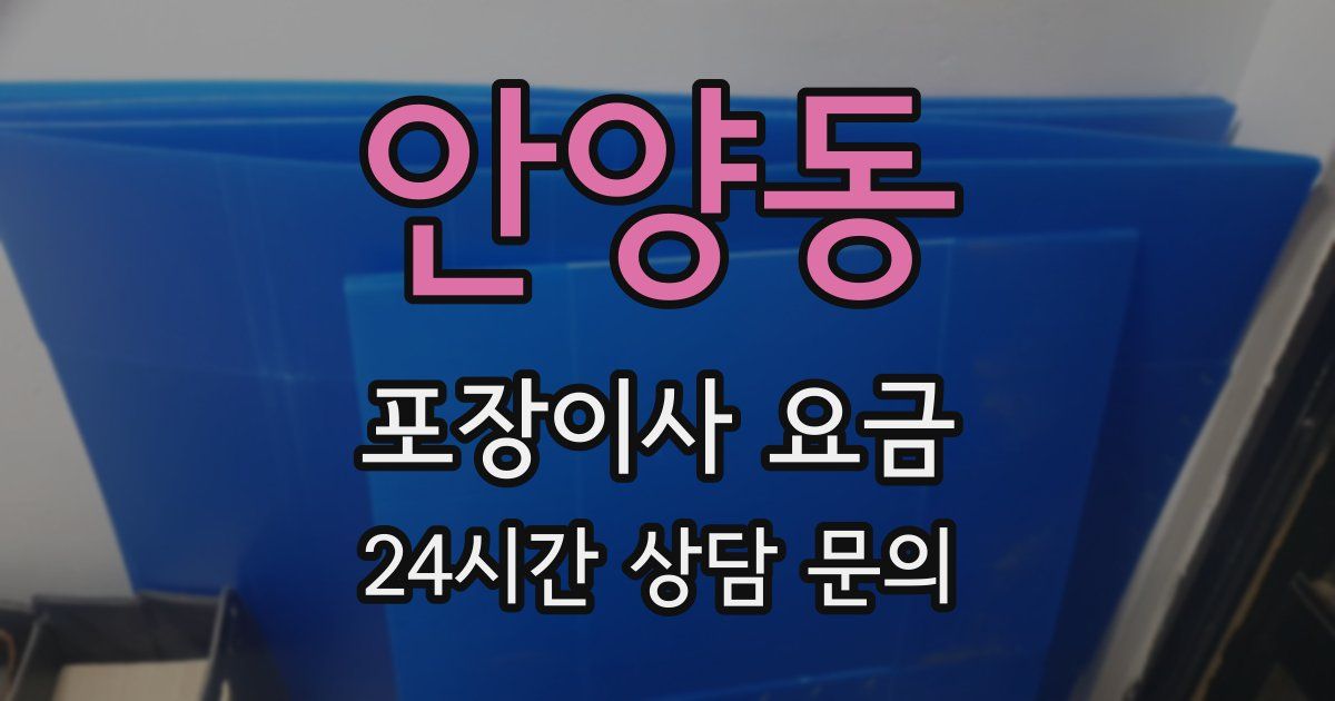 안양동 포장이사 요금