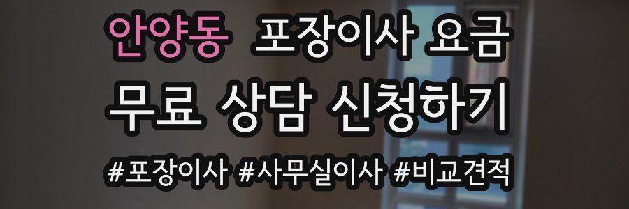 안양동 포장이사 요금