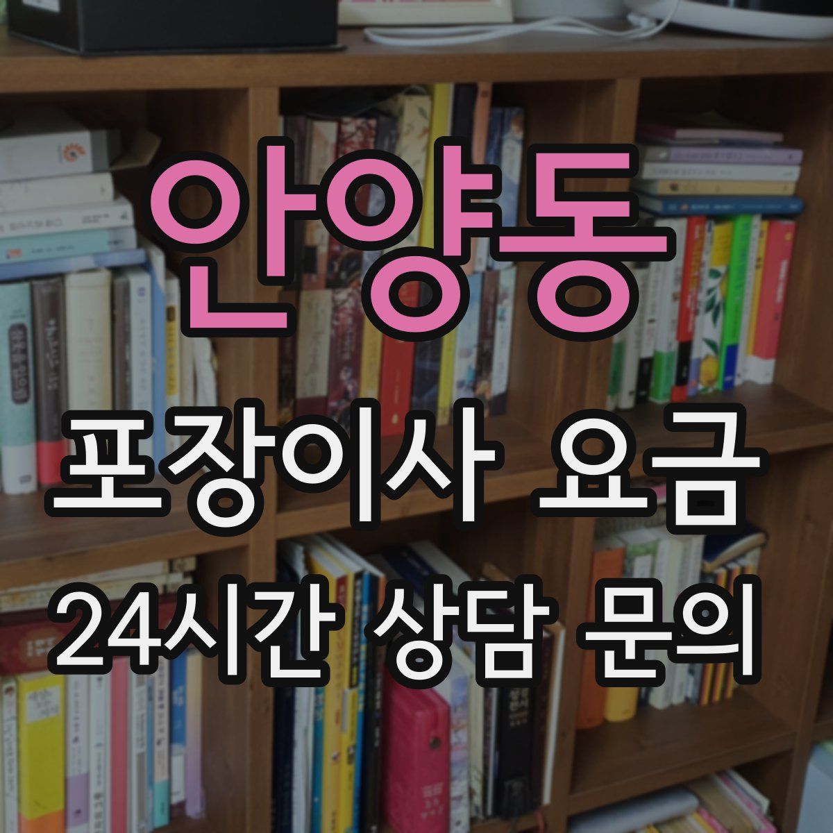 안양동 포장이사 요금