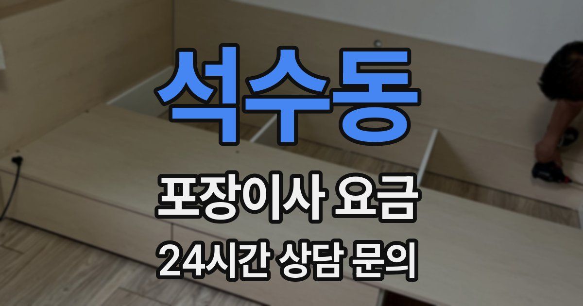 석수동 포장이사 요금