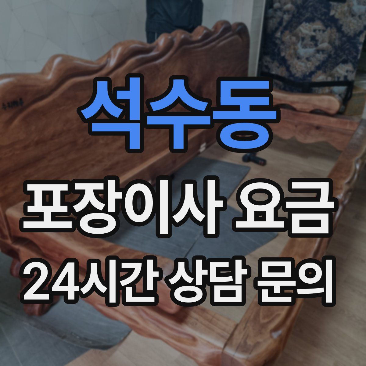 석수동 포장이사 요금