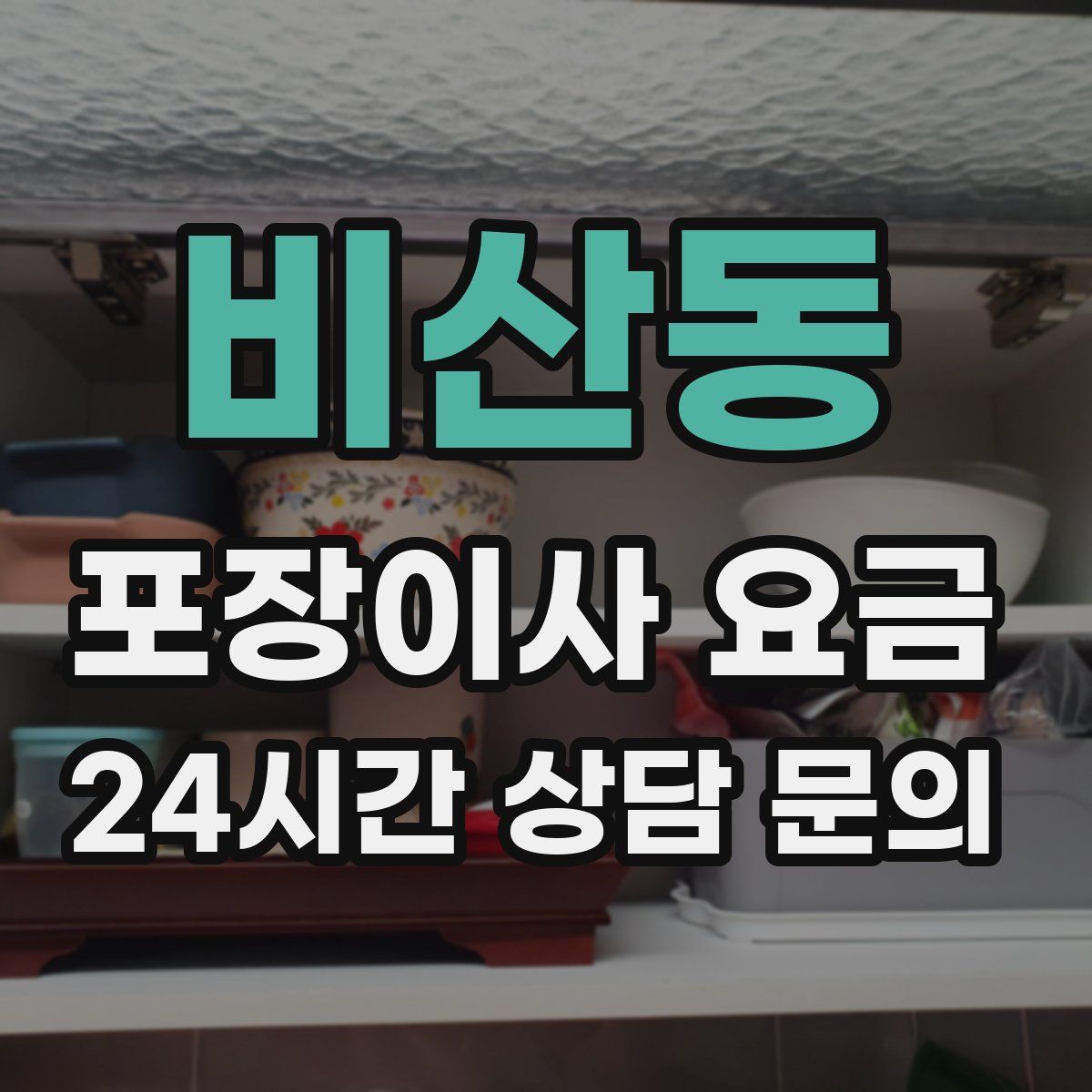 비산동 포장이사 요금