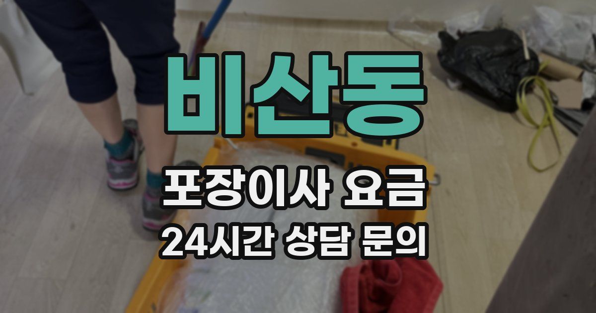 비산동 포장이사 요금