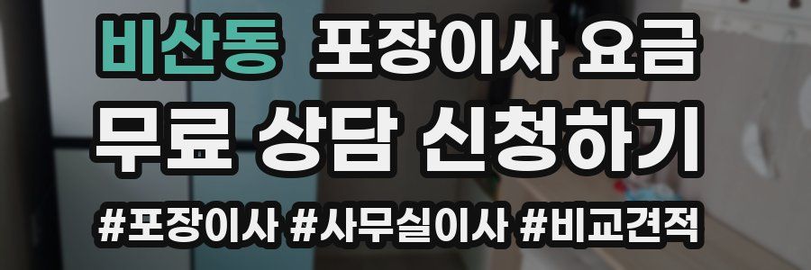 비산동 포장이사 요금