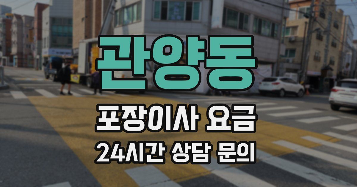 관양동 포장이사 요금