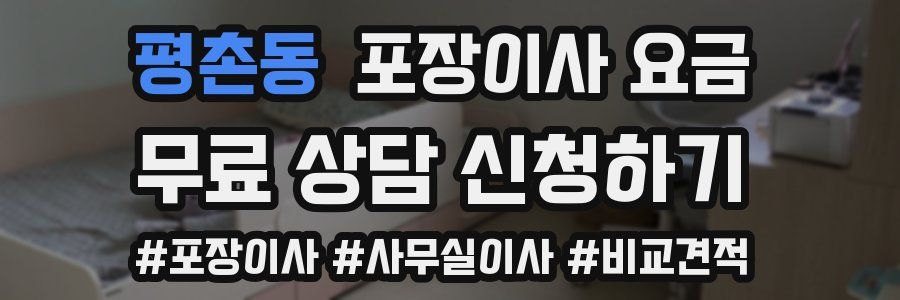 평촌동 포장이사 요금