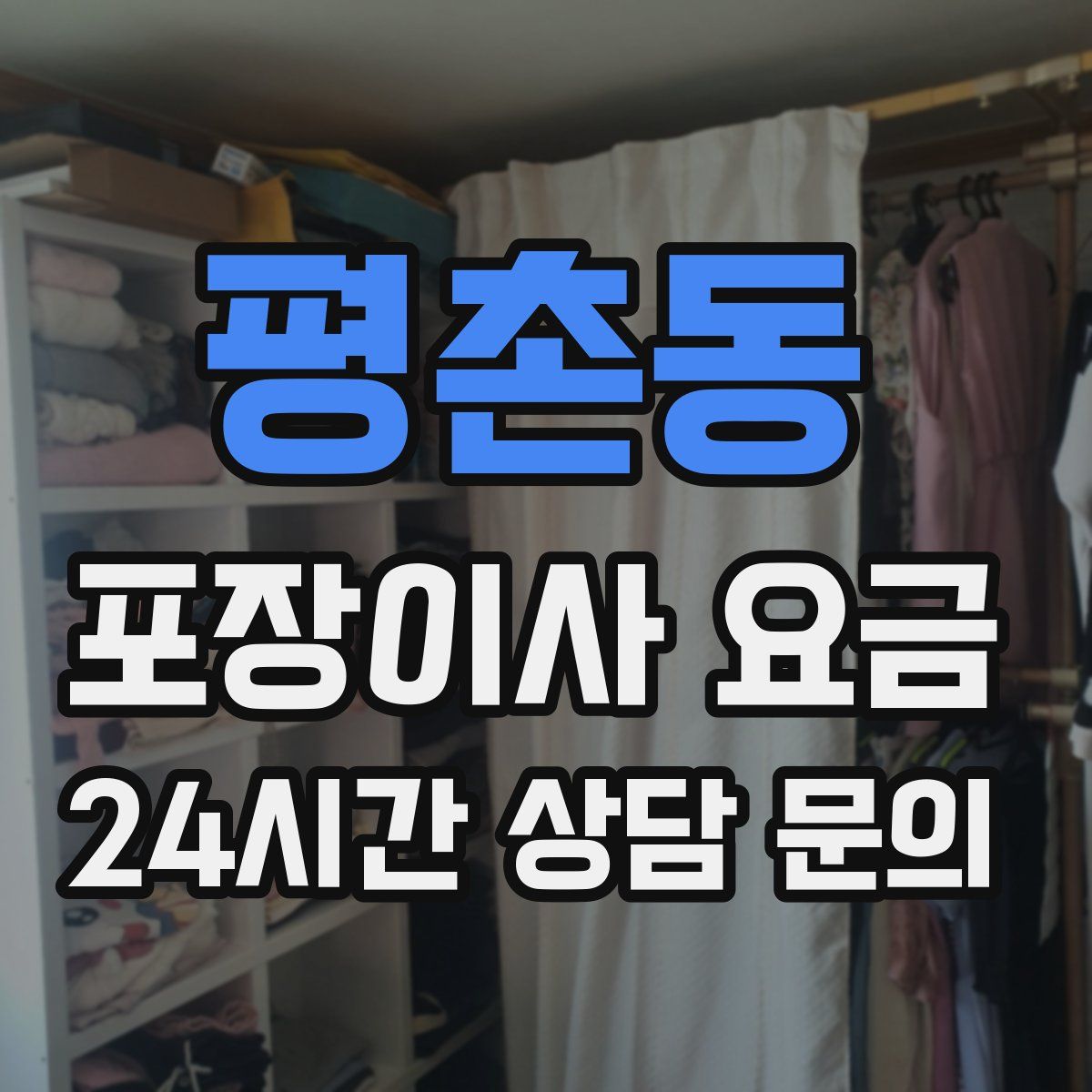 평촌동 포장이사 요금