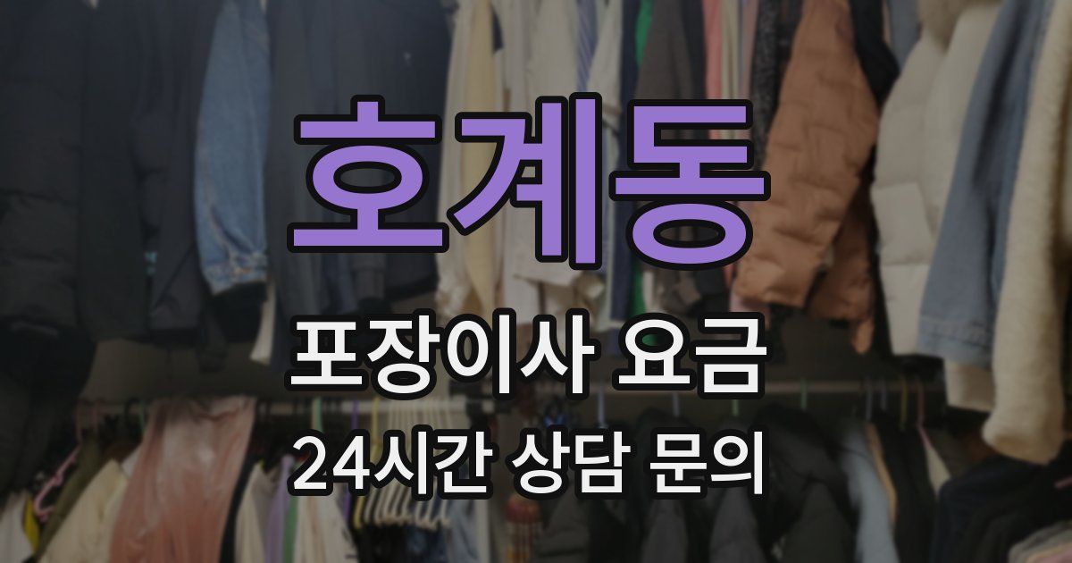 호계동 포장이사 요금