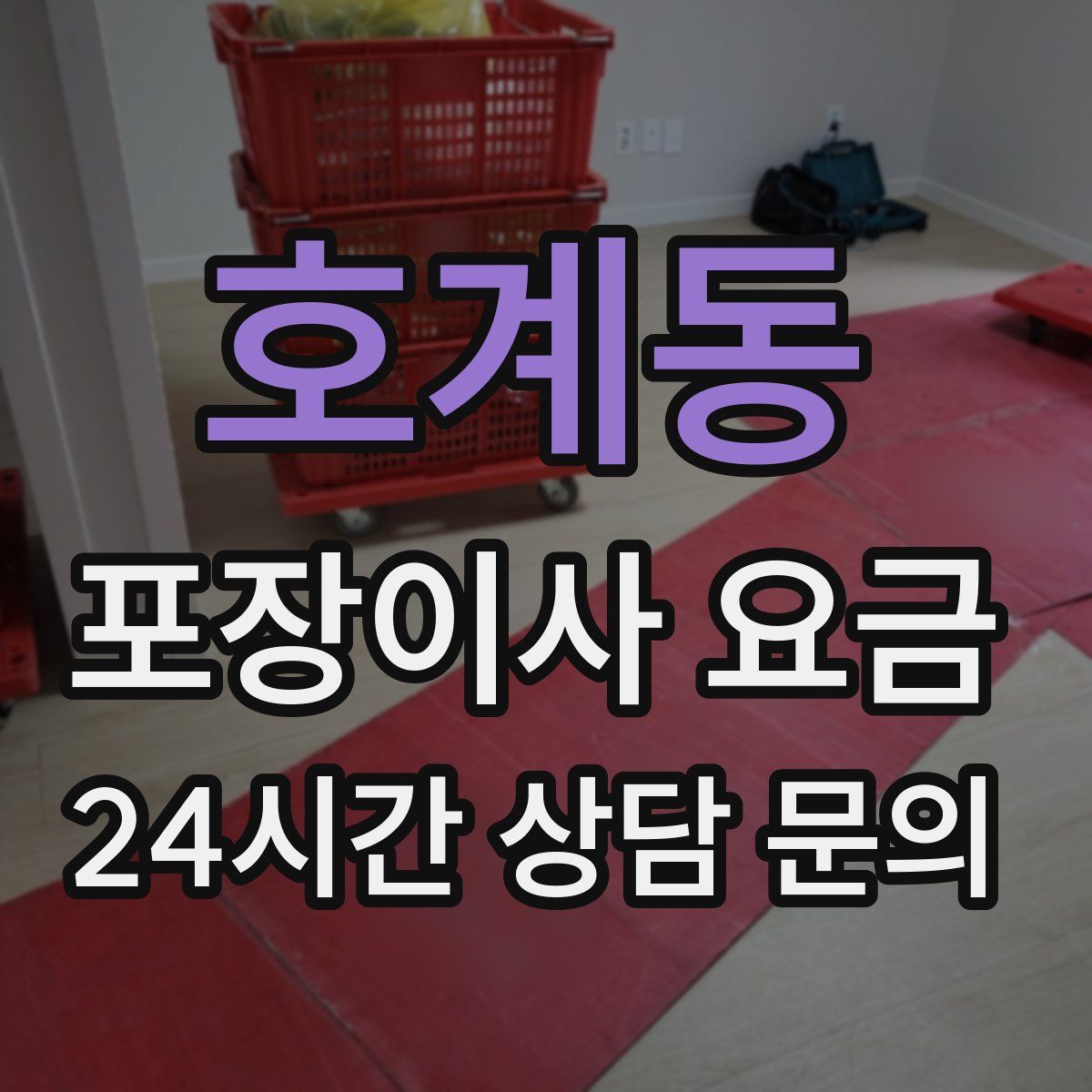 호계동 포장이사 요금