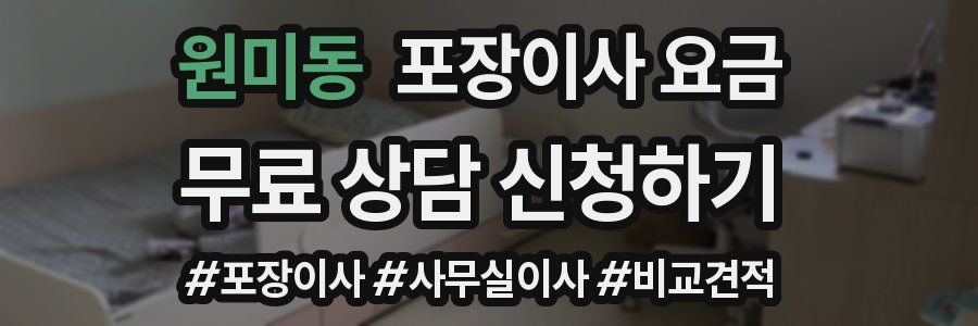 원미동 포장이사 요금