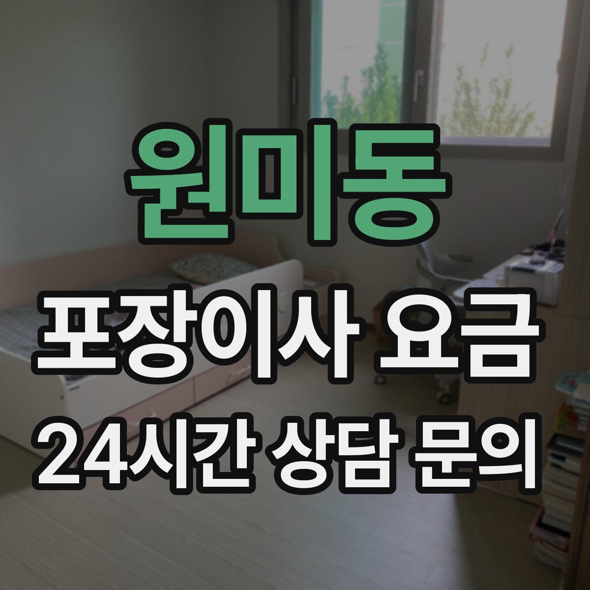 원미동 포장이사 요금
