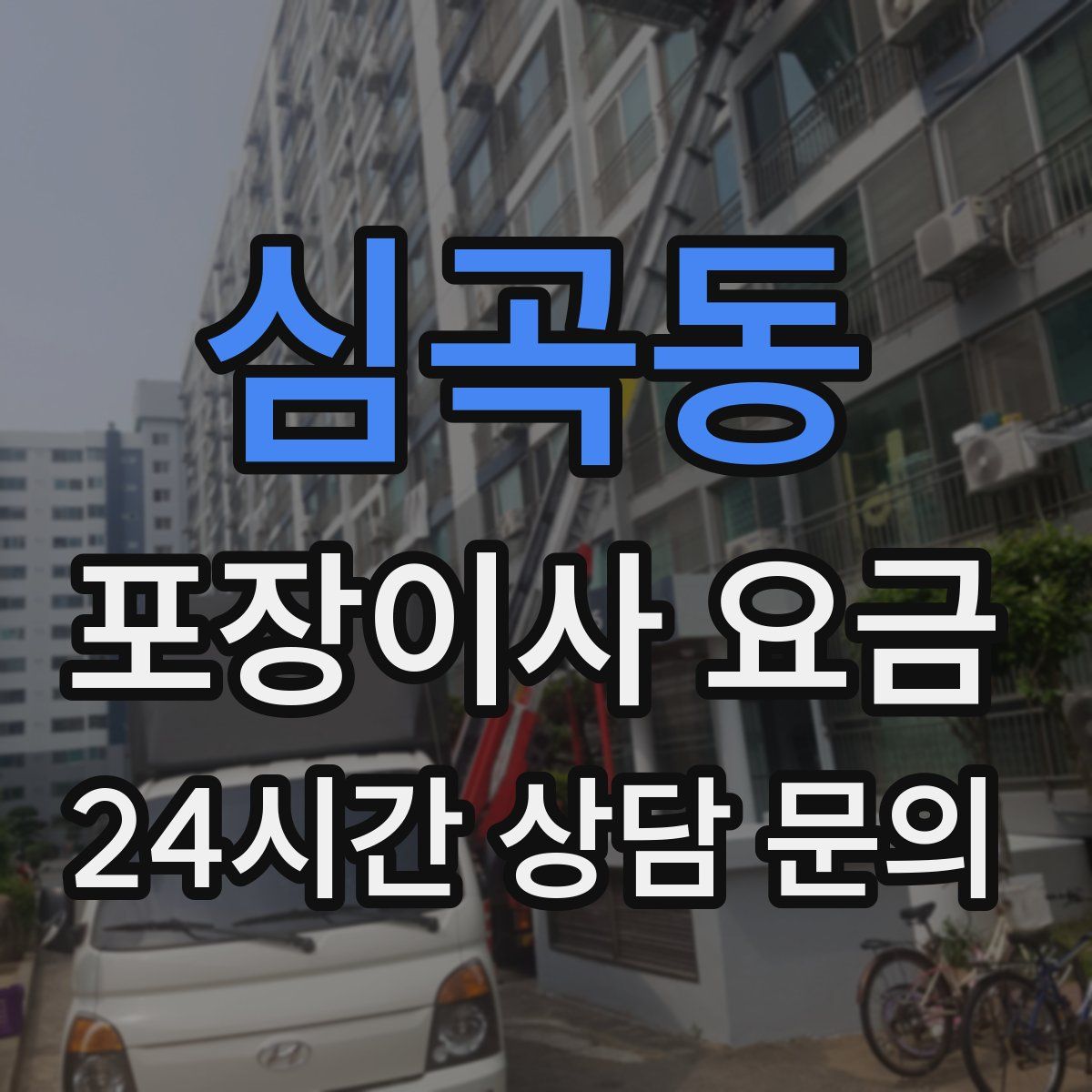 심곡동 포장이사 요금