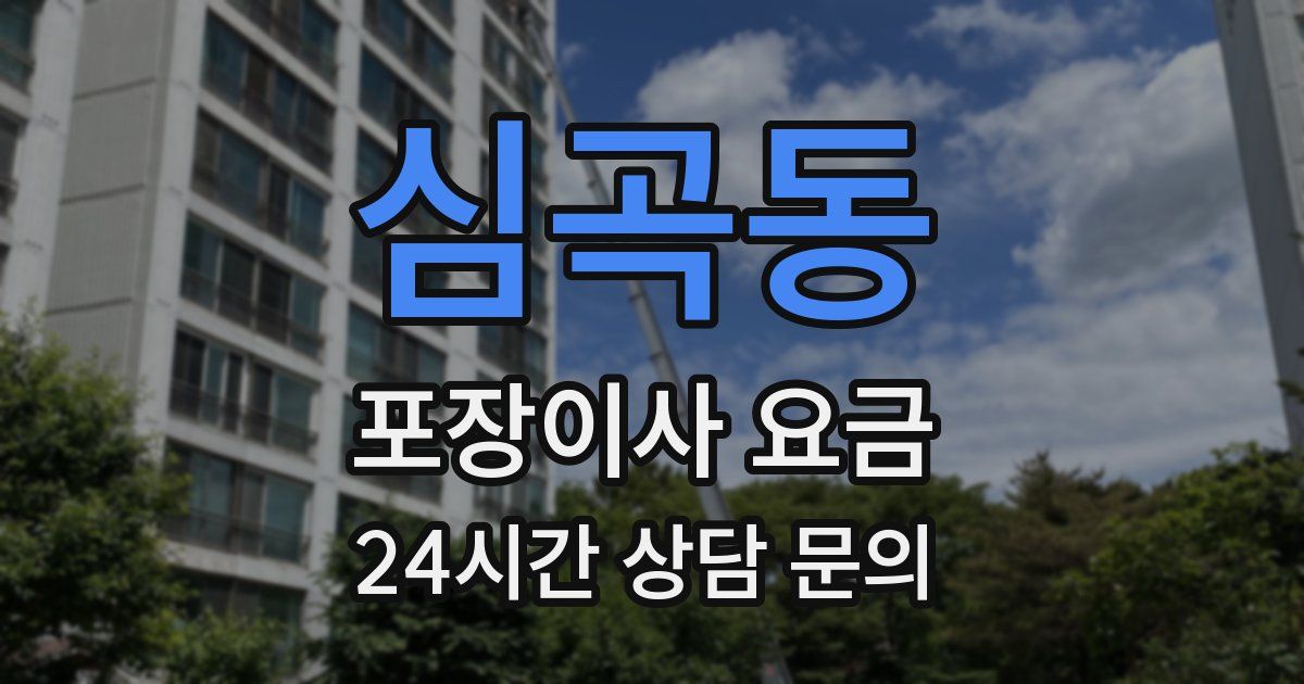 심곡동 포장이사 요금