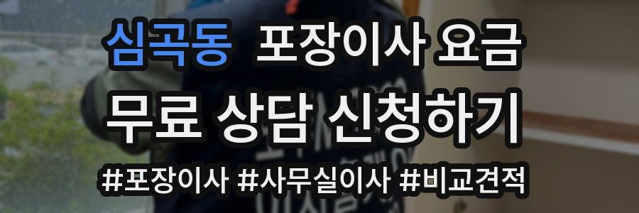 심곡동 포장이사 요금