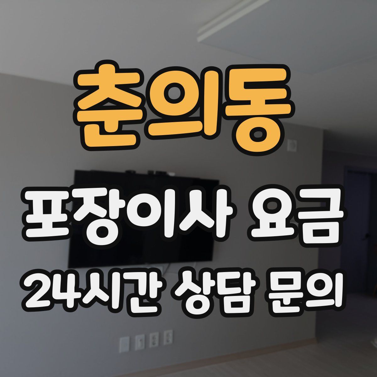 춘의동 포장이사 요금