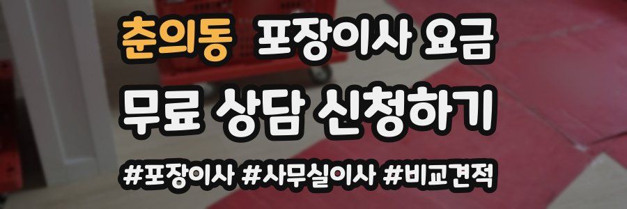 춘의동 포장이사 요금