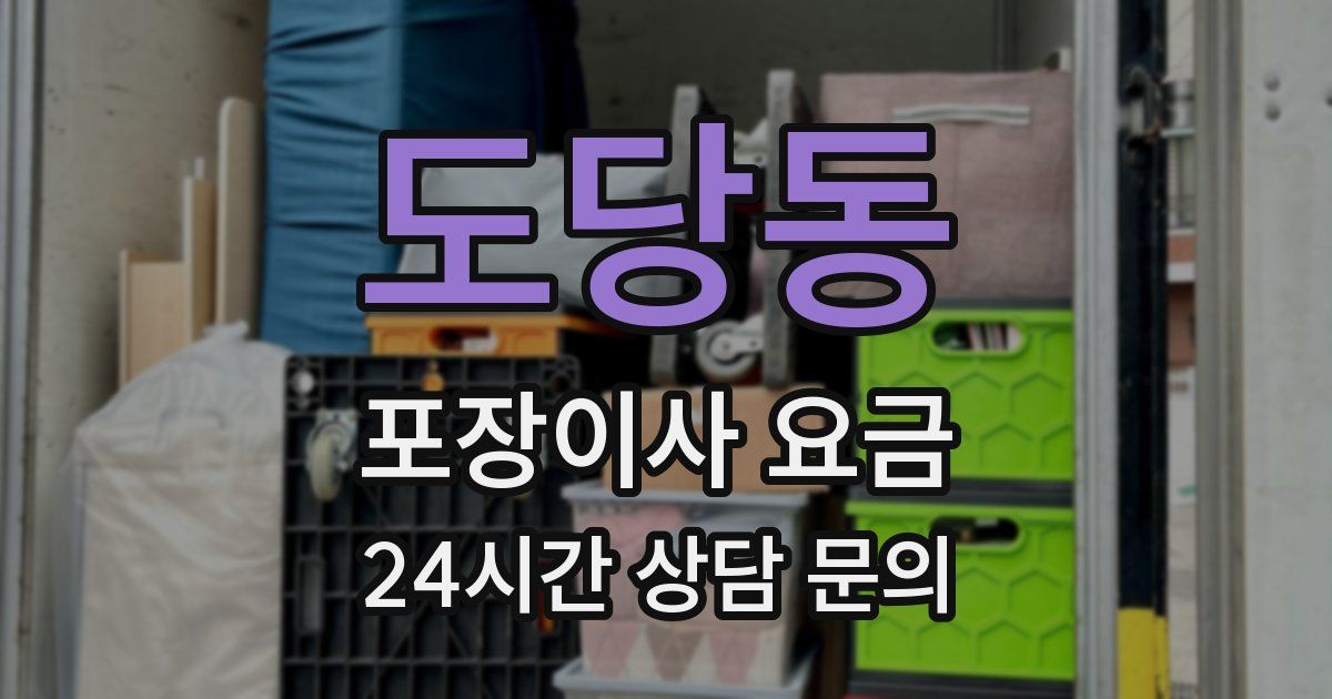 도당동 포장이사 요금