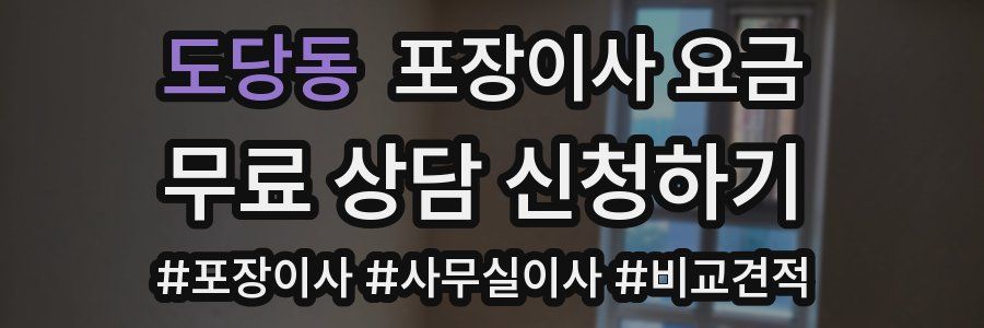 도당동 포장이사 요금