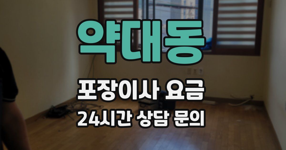 약대동 포장이사 요금