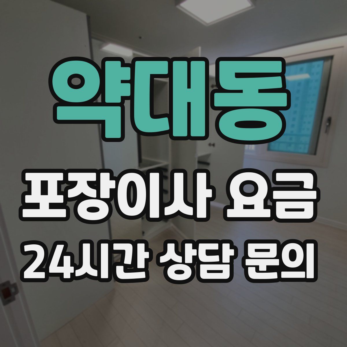 약대동 포장이사 요금