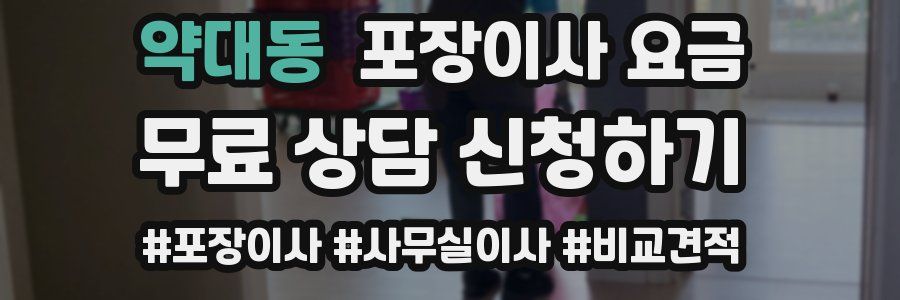 약대동 포장이사 요금