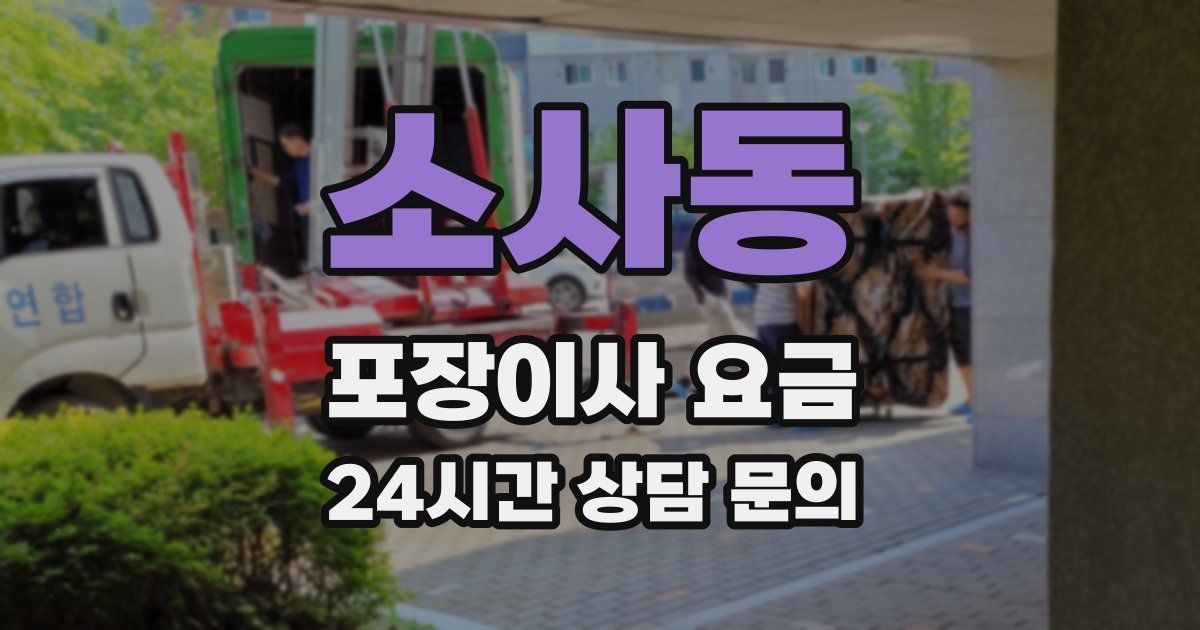 소사동 포장이사 요금