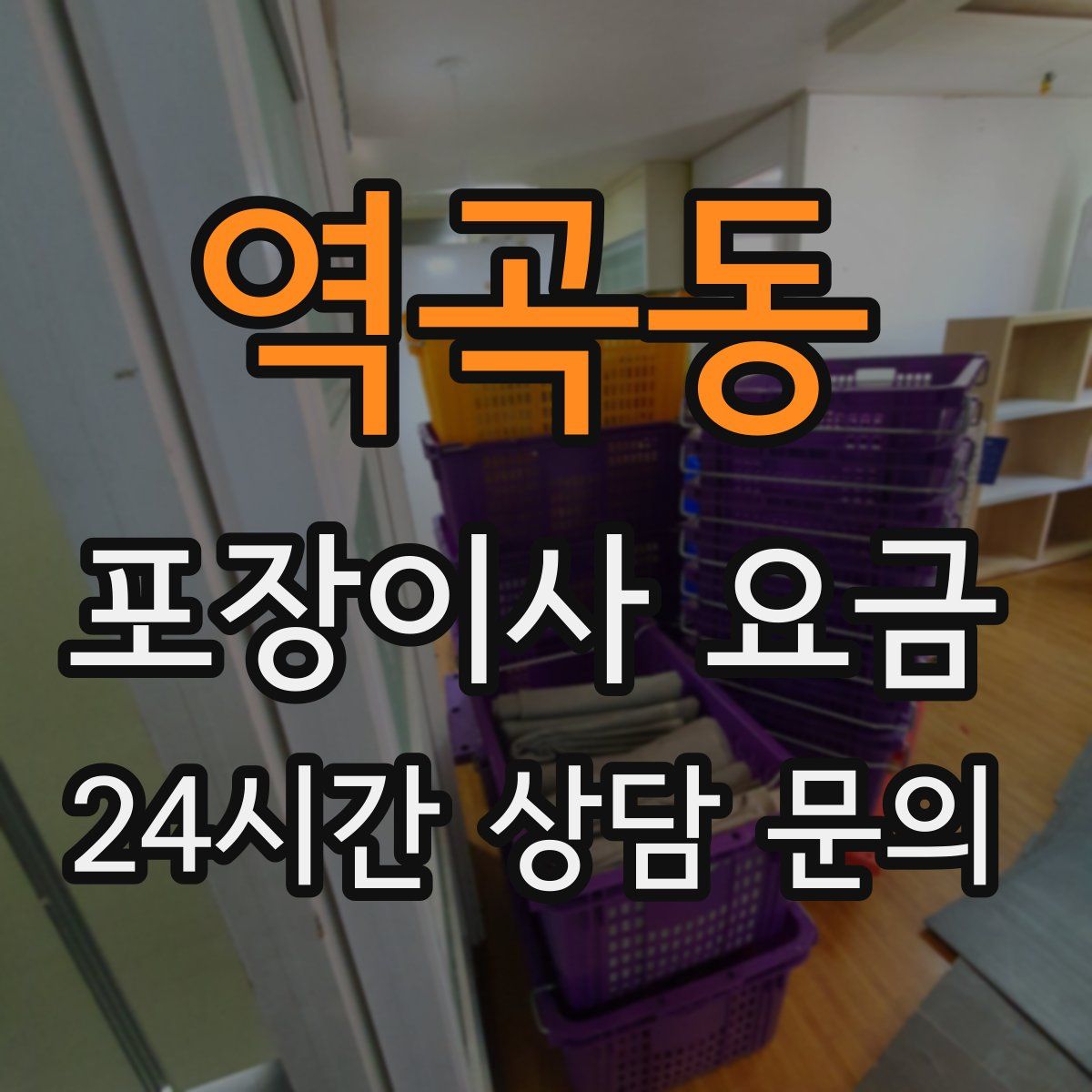 역곡동 포장이사 요금