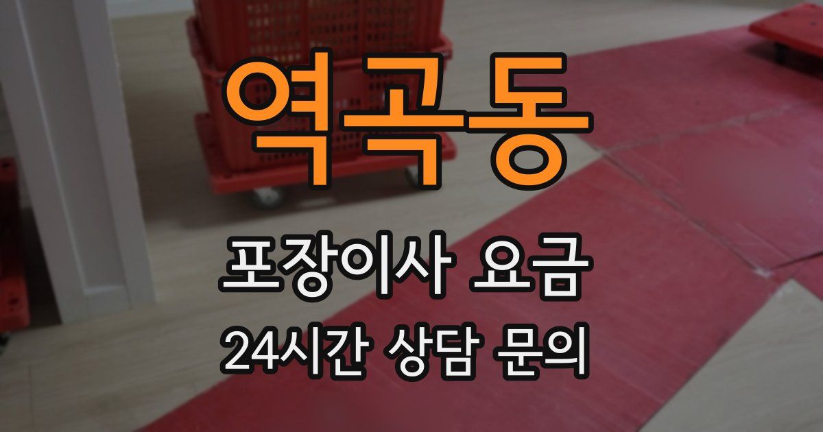 역곡동 포장이사 요금