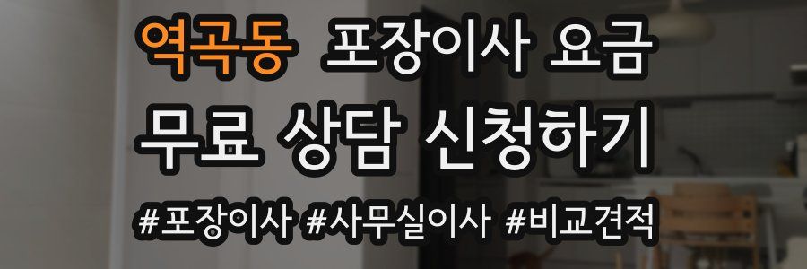 역곡동 포장이사 요금