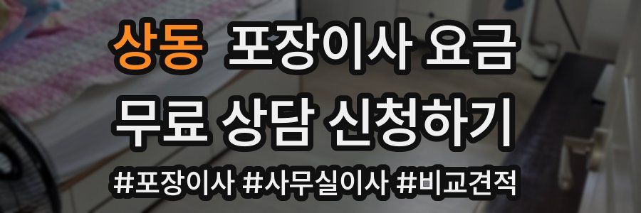 상동 포장이사 요금