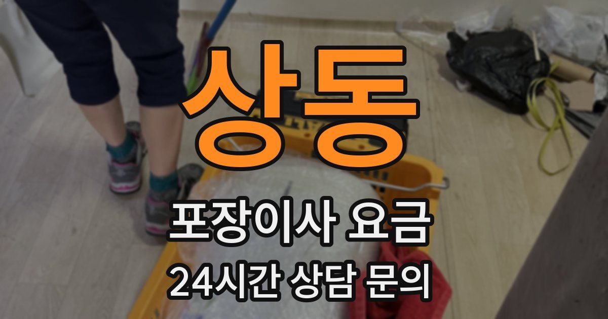 상동 포장이사 요금