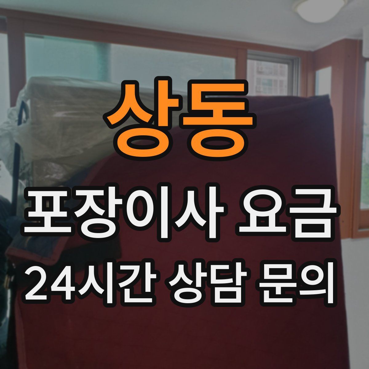 상동 포장이사 요금