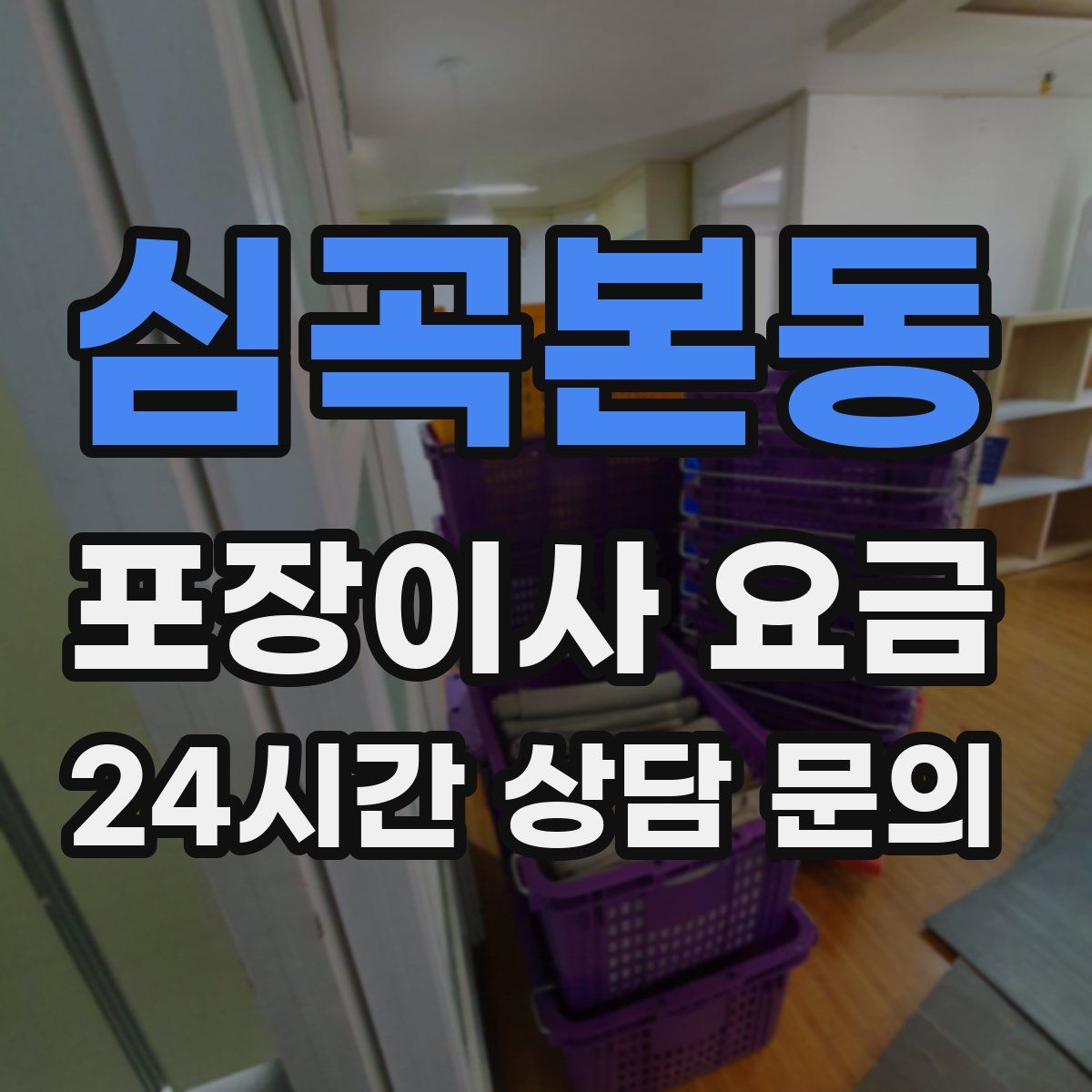 심곡본동 포장이사 요금