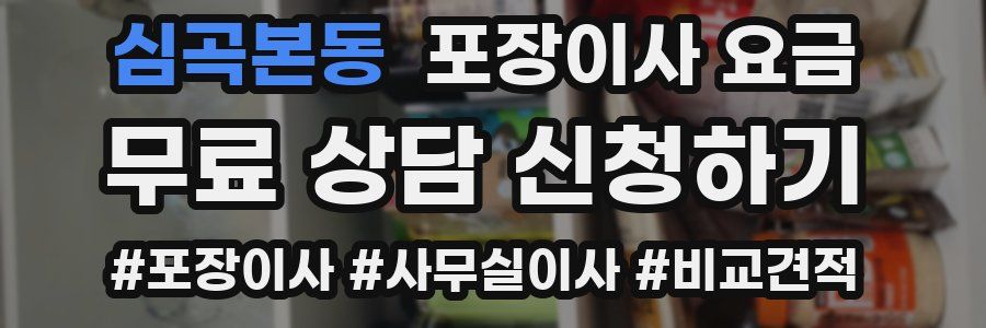 심곡본동 포장이사 요금