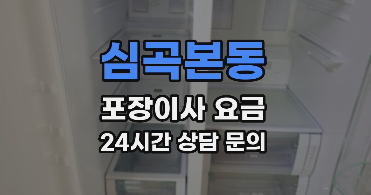 심곡본동 포장이사 요금