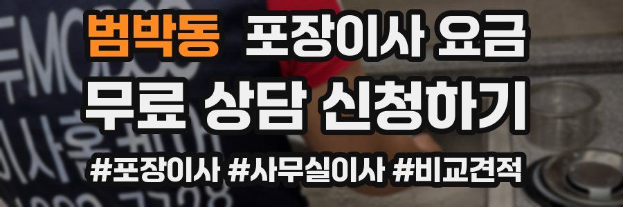 범박동 포장이사 요금