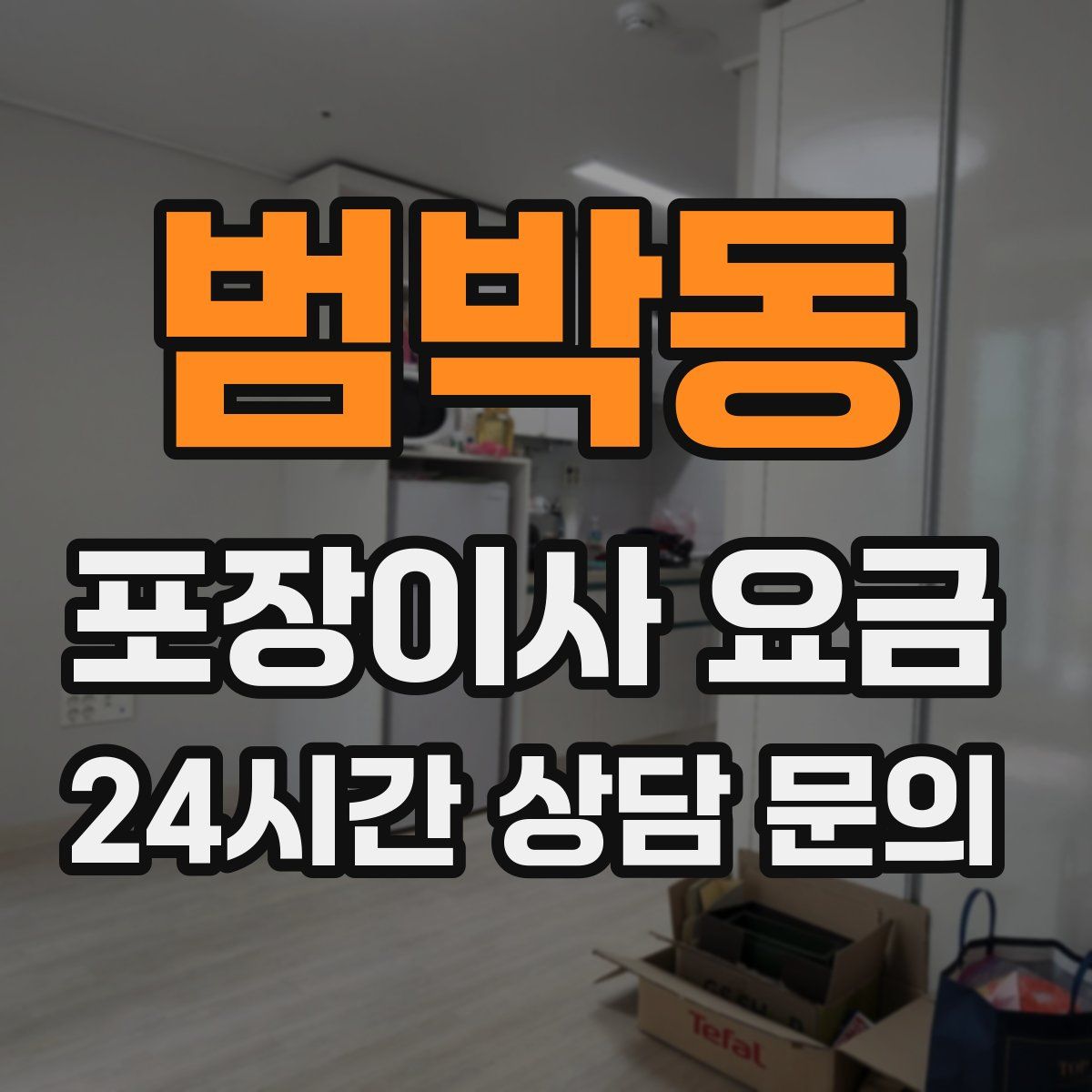 범박동 포장이사 요금