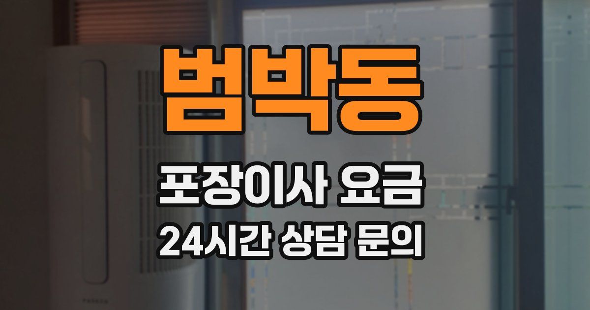 범박동 포장이사 요금