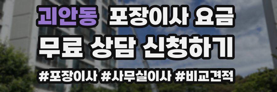 괴안동 포장이사 요금