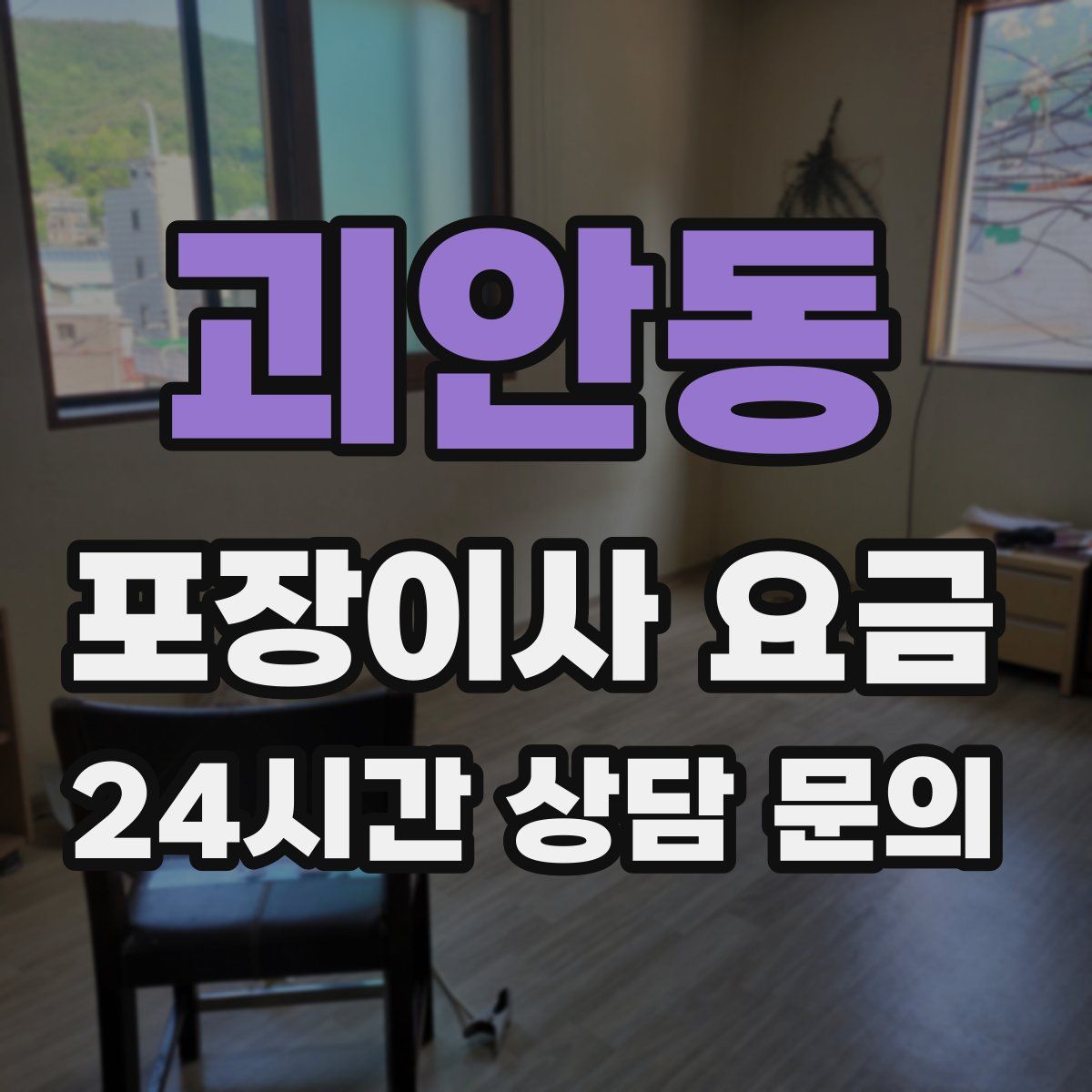 괴안동 포장이사 요금