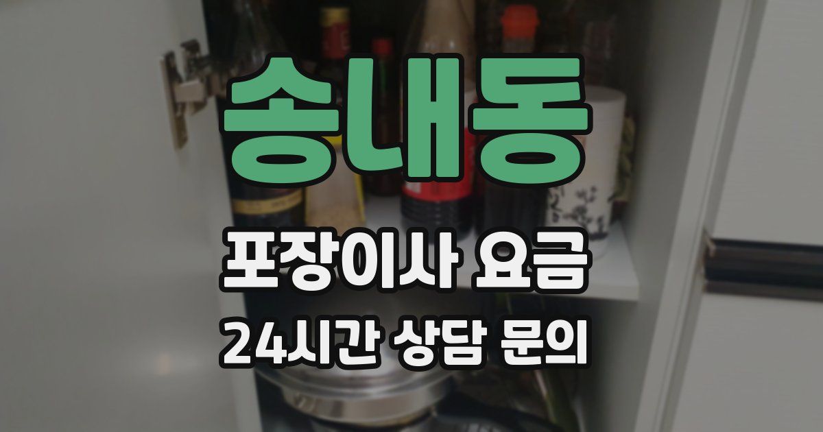 송내동 포장이사 요금