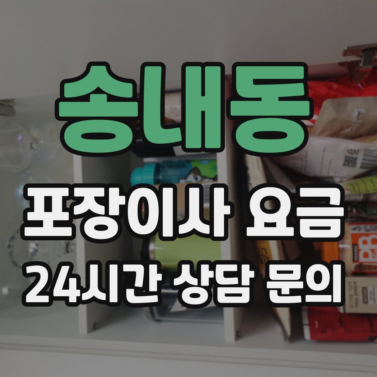 송내동 포장이사 요금