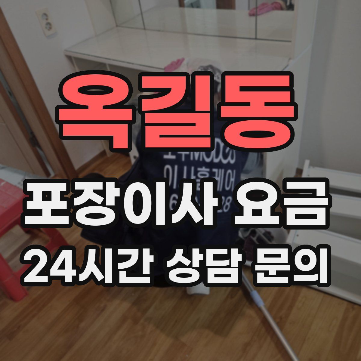 옥길동 포장이사 요금