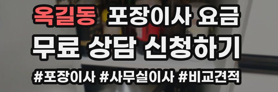 옥길동 포장이사 요금