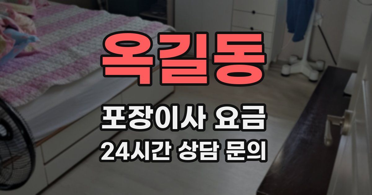 옥길동 포장이사 요금