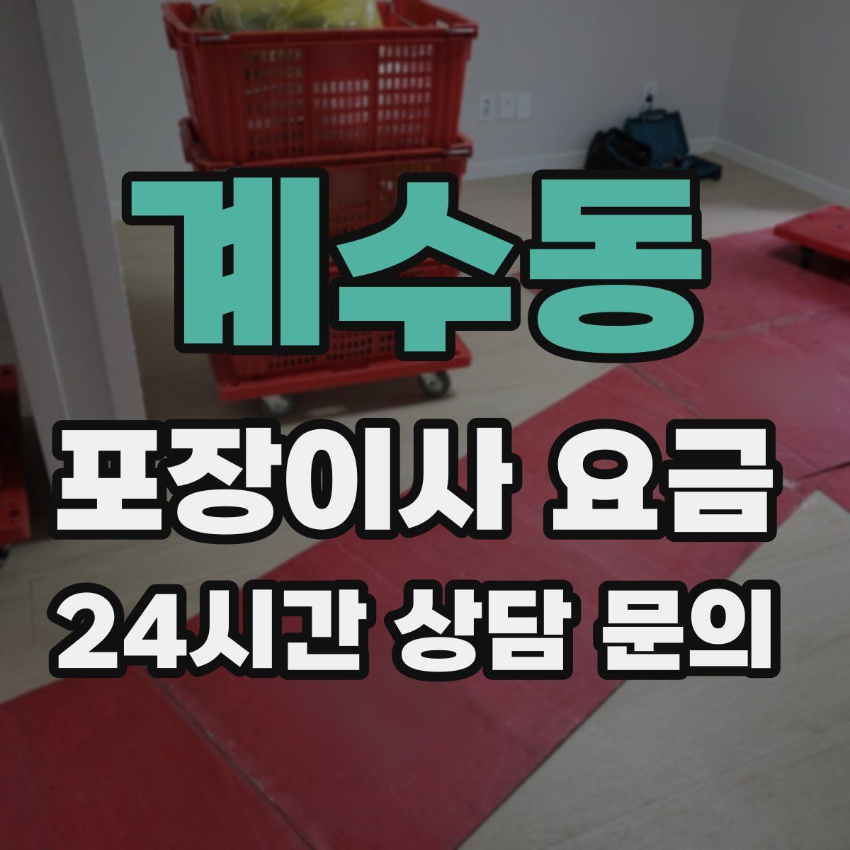 계수동 포장이사 요금